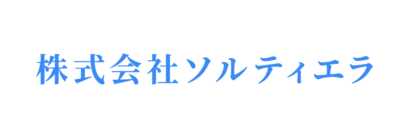 株式会社ソルティエラ