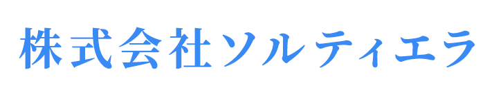 株式会社ソルティエラ